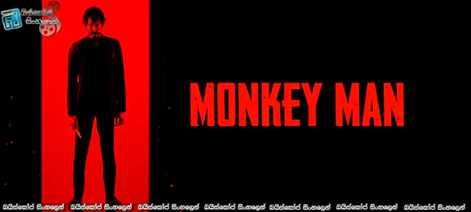 Monkey Man (2024) Sinhala Subtitles දෛවයේ ලියුවුණු වියරු පලිගැනීම