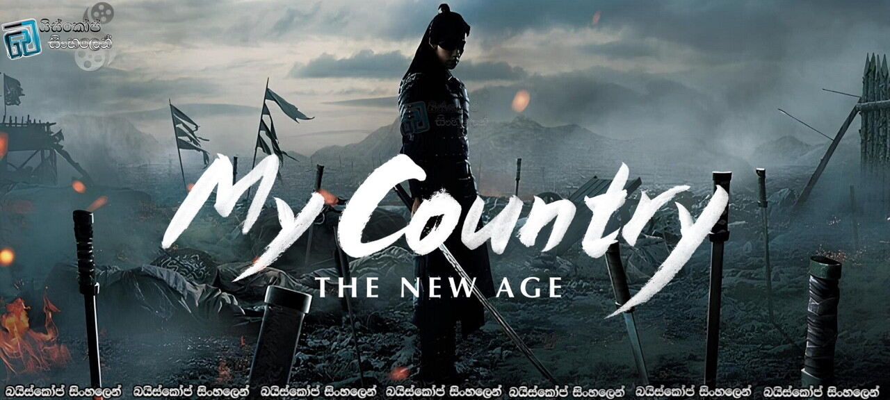 My Country: The New Age S01 Sinhala Subtitles