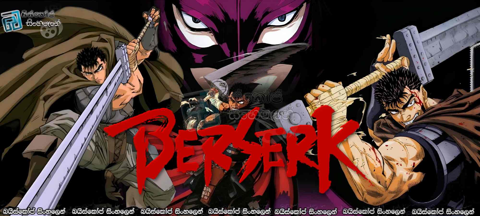 Berserk S01 Sinhala Subtitles