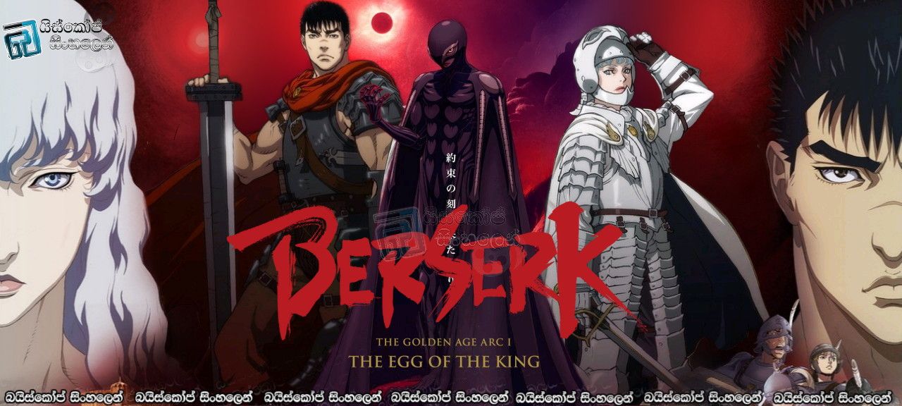 Berserk: The Golden Age Arc I - The Egg of the King (2012) Sinhala Subtitles