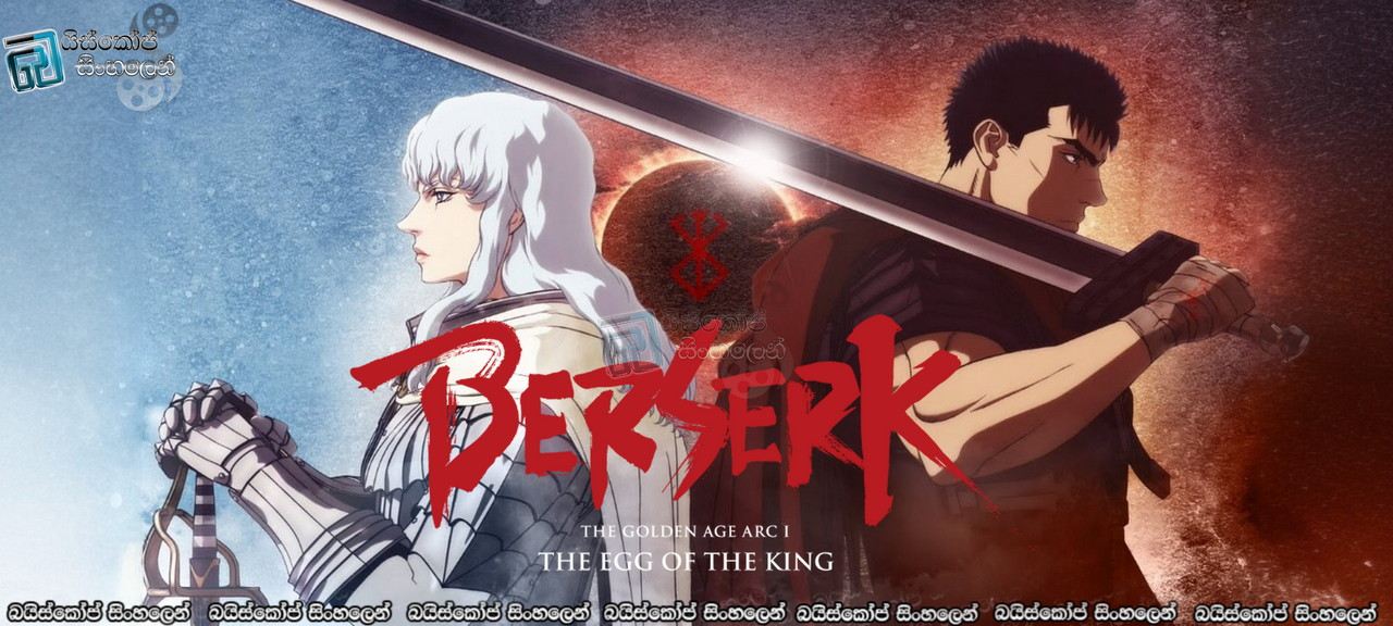 Berserk: The Golden Age Arc I - The Egg of the King (2012) Sinhala Subtitles